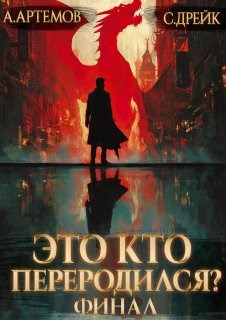 Это кто переродился? Книга 5. Финал