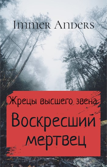 Воскресший мертвец