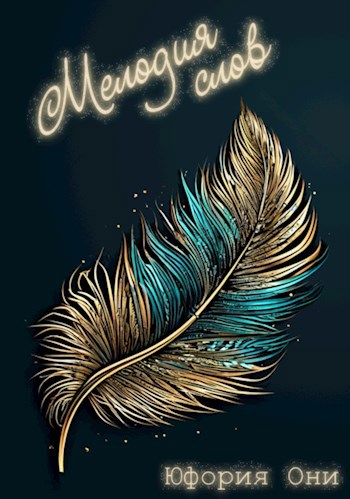 Мелодия слов