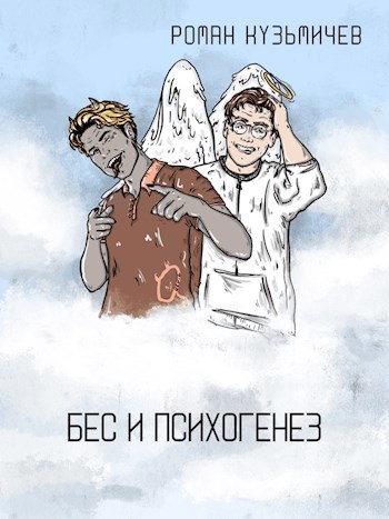Бес и психогенез