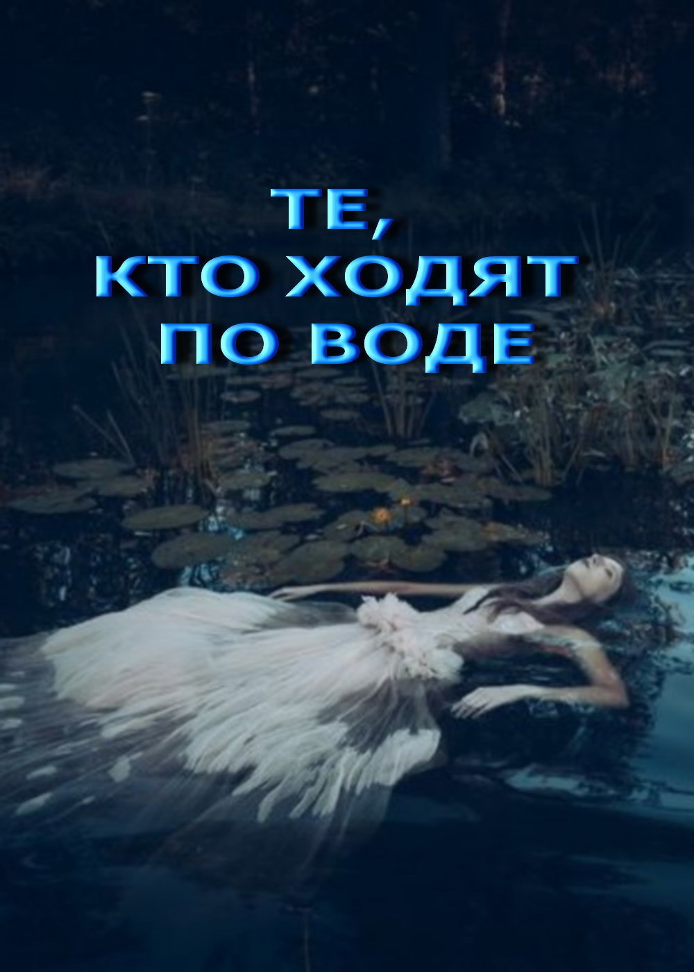Те кто ходят по воде