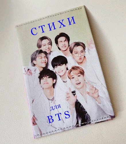 Стихи для группы BTS