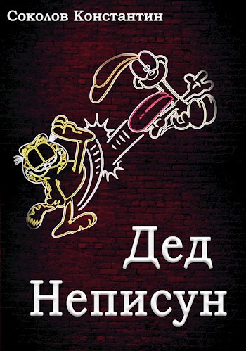 Дед Неписун