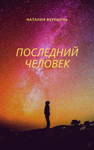 Последний человек