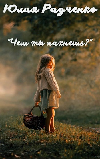 Чем ты пахнешь?