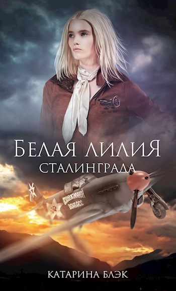 Белая лилия Сталинграда