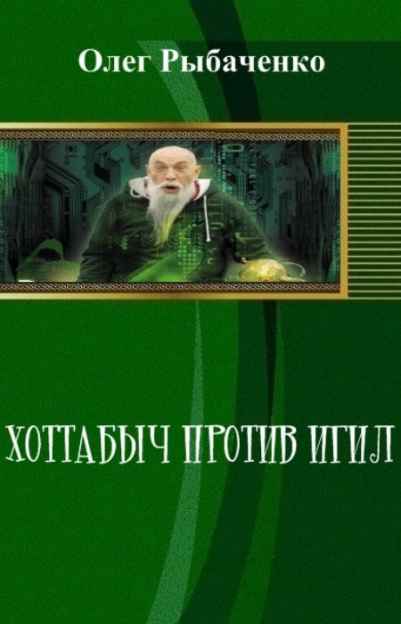 Хоттабыч против ИГИЛ
