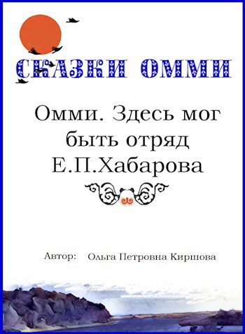 Омми. Здесь мог быть отряд ЕН Хабарова