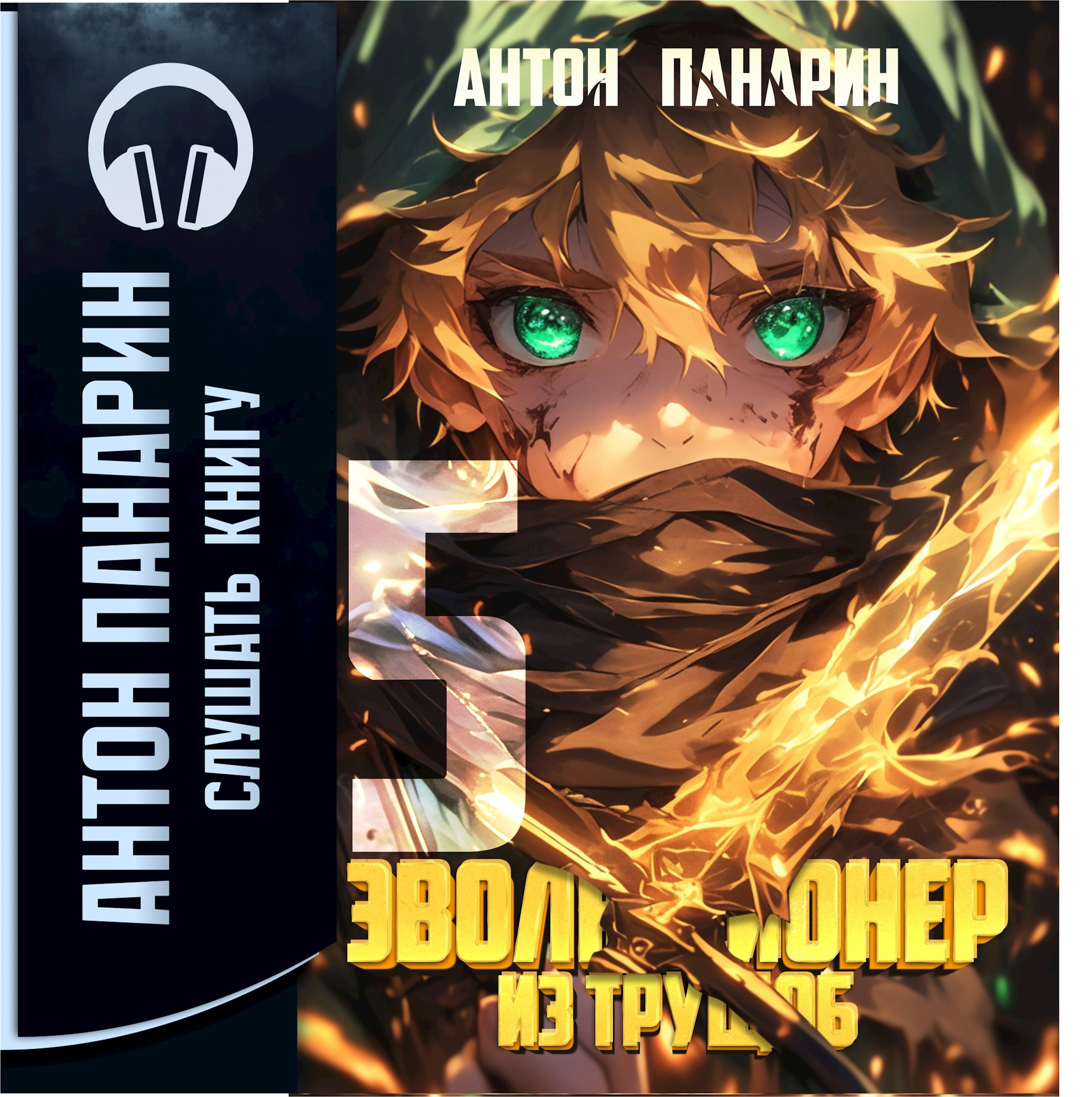 Эволюционер из трущоб. Том 5 (аудио)