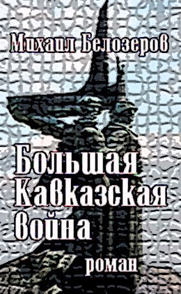 Большая Кавказская война