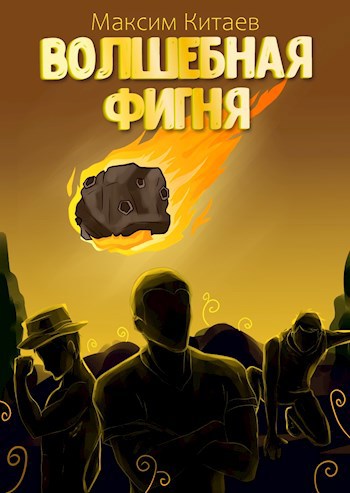 Волшебная фигня