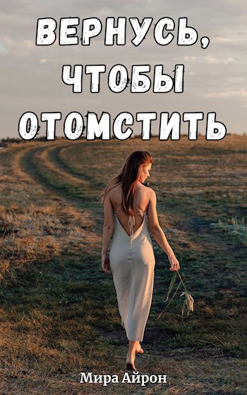 Вернусь, чтобы отомстить