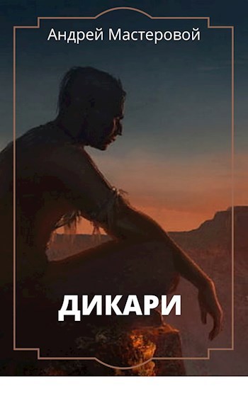 Дикари