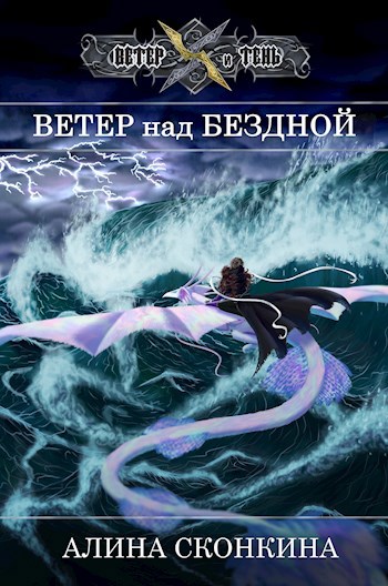 Ветер над Бездной