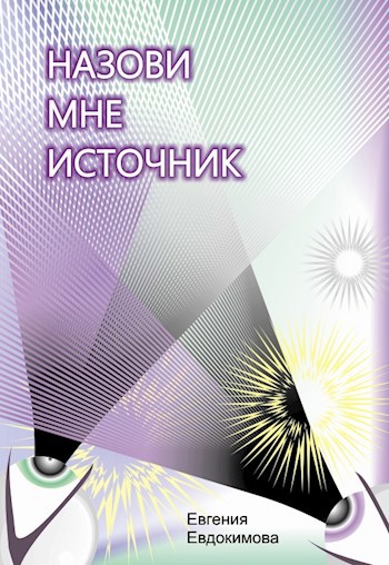 Назови мне источник