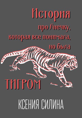 История Про Анечку, Которая Все Понимала, Но Была Тигром