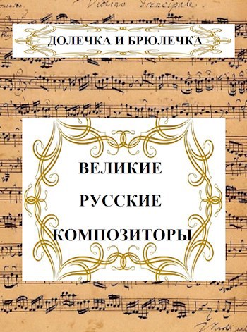 Великие русские композиторы