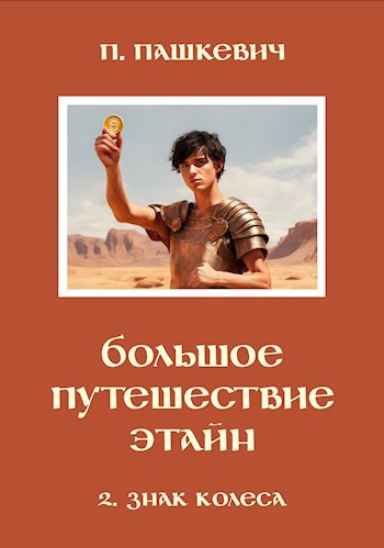 Большое путешествие Этайн. Часть 2. Знак Колеса