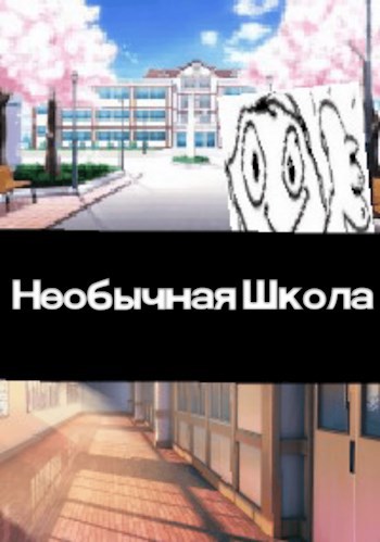Необычная Школа