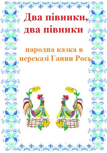 Два півники, два півники - в переказі Ганни Рось