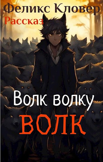 Волк волку — Волк