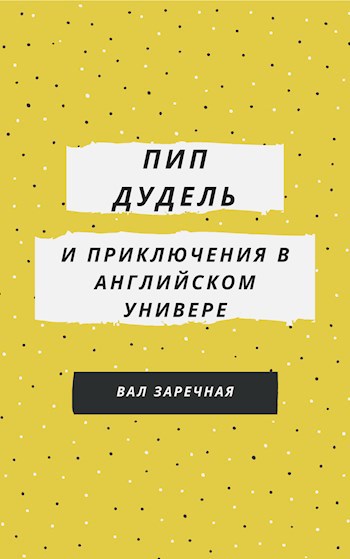 Пип Дудель и Приключения в Английском Универе