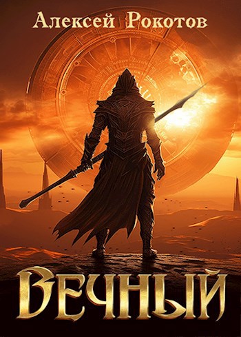 Вечный. Книга VII Финал.