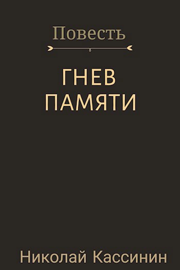 Гнев памяти
