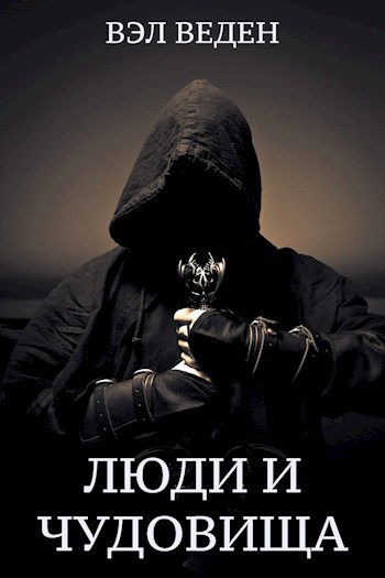 Люди и чудовища. Том 1 (Темный маг - 3)