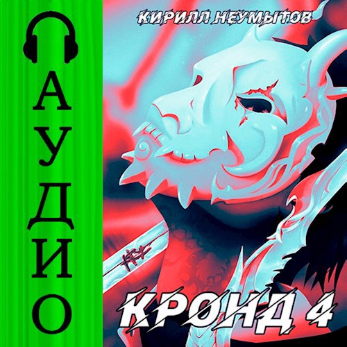 КРОНД #4: Мировой махач [АУДИО]