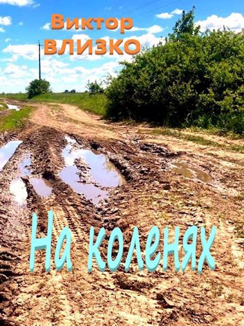 На коленях