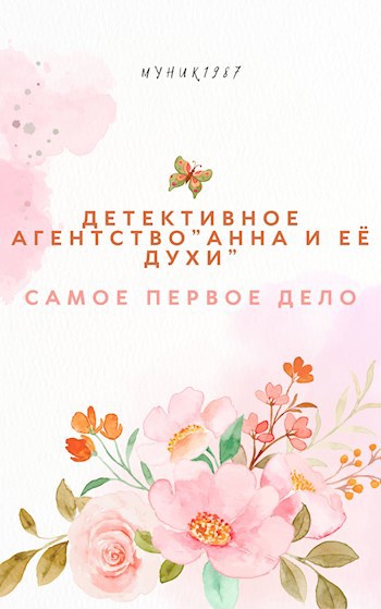 Детективное агентство "Анна и её духи". Самое первое дело.