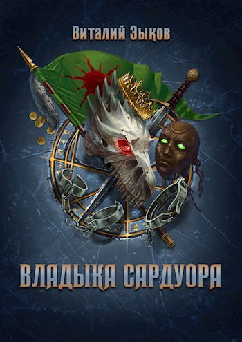 Владыка Сардуора (Безымянный раб - 4)