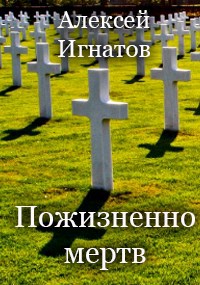 Пожизненно мертв
