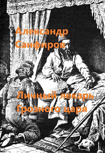 Личный лекарь Грозного царя