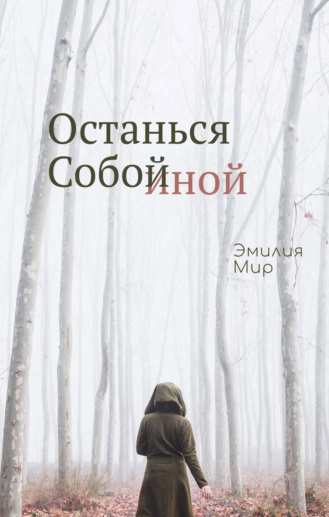 Останься Собой Иной
