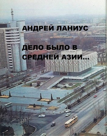 Дело было в Средней Азии
