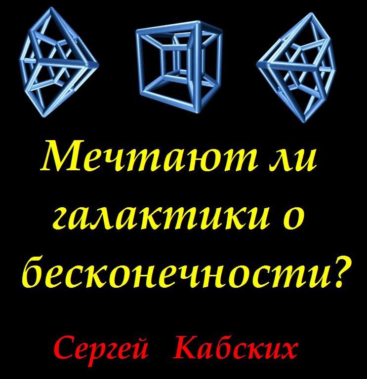 Мечтают ли галактики о бесконечности?