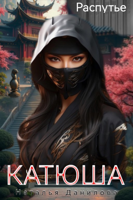 Катюша
