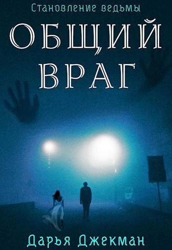 Общий враг