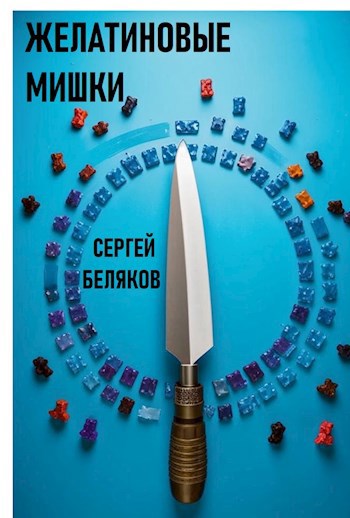 Желатиновые мишки