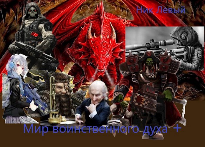 Мир воинственного духа +