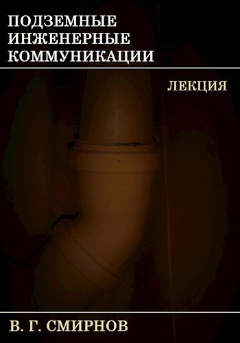Подземные инженерные коммуникации
