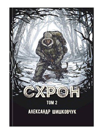 Схрон. Дневник выживальщика. Книга 2. Аудиокнига