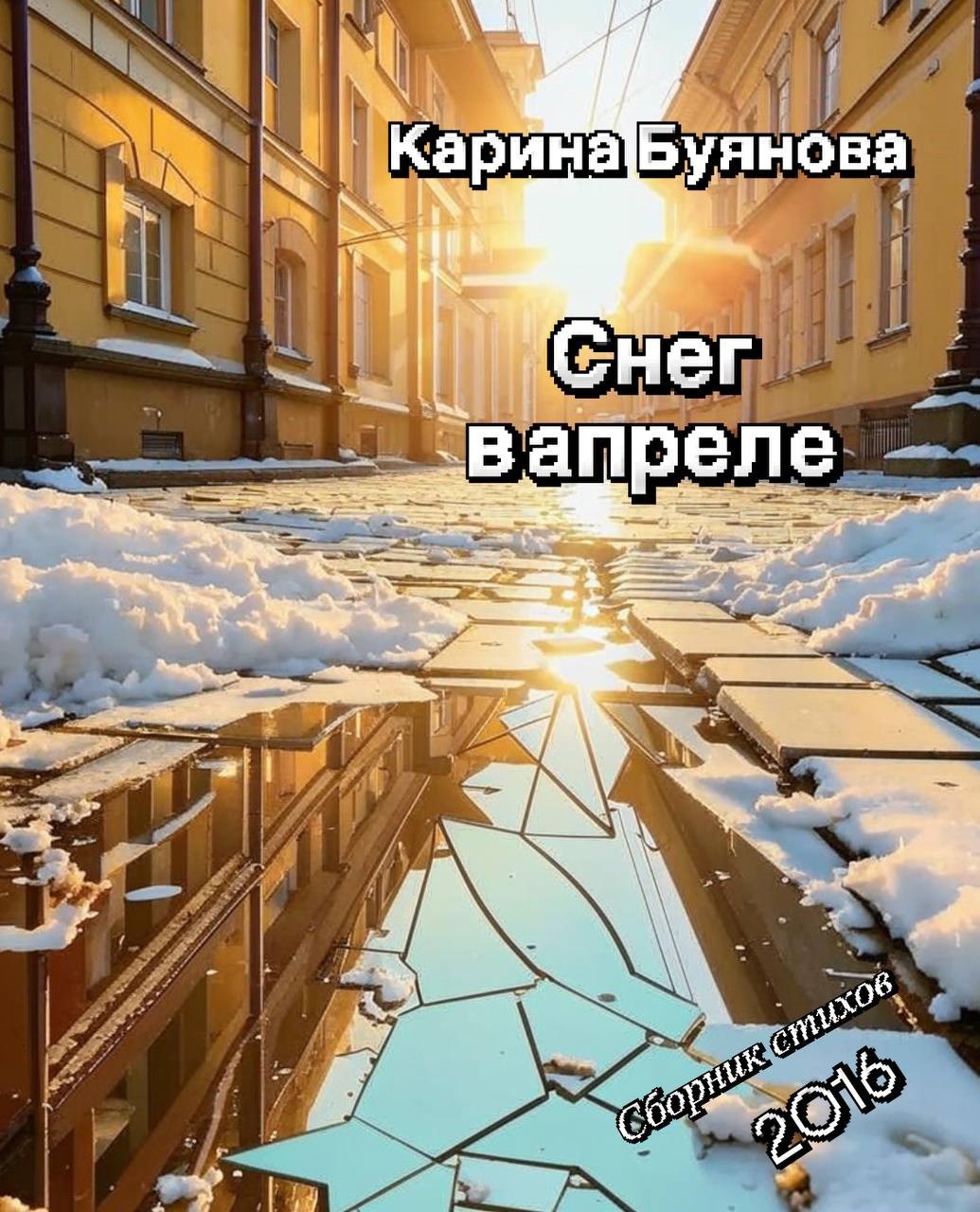 Снег в апреле