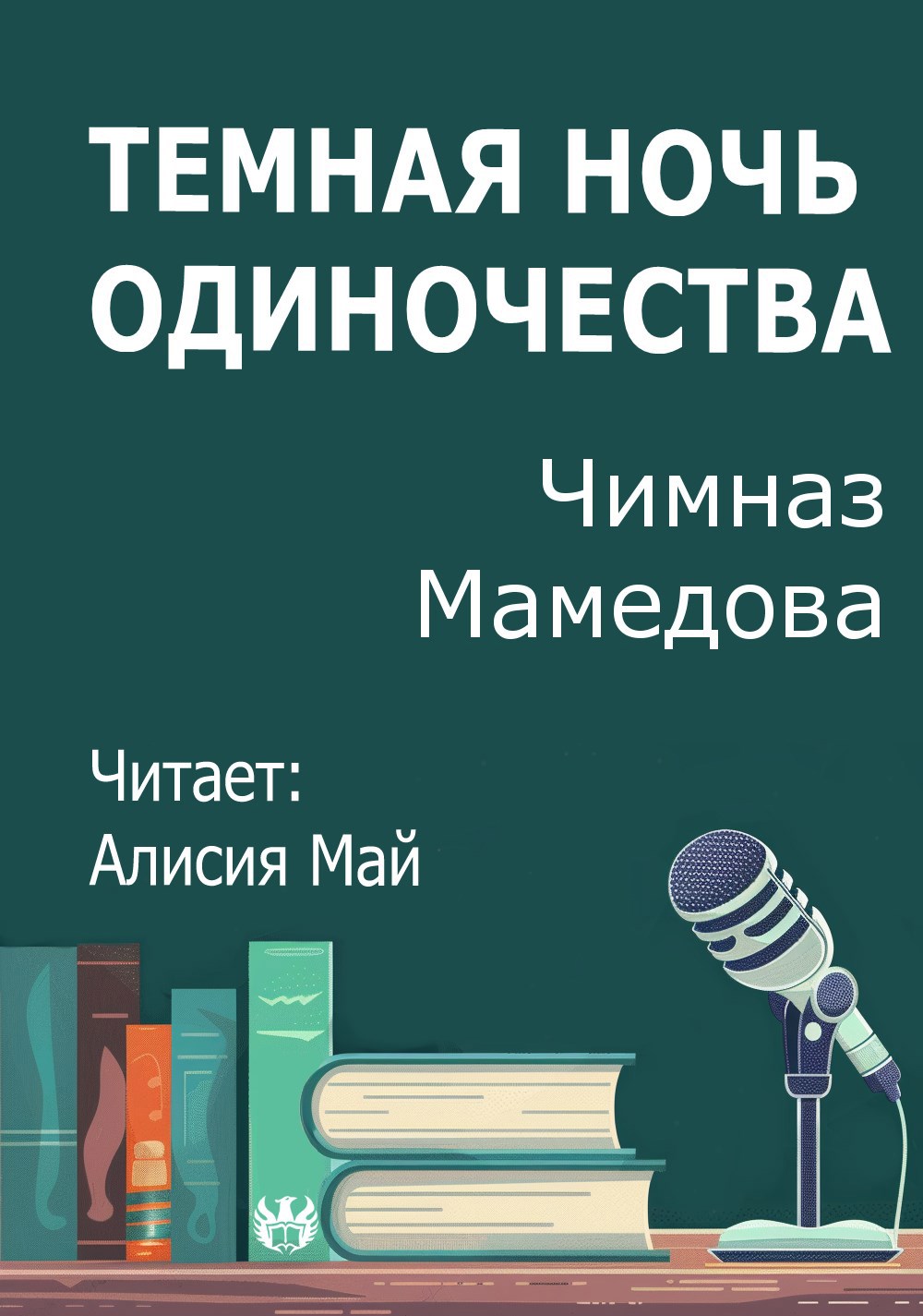 Темная ночь одиночества