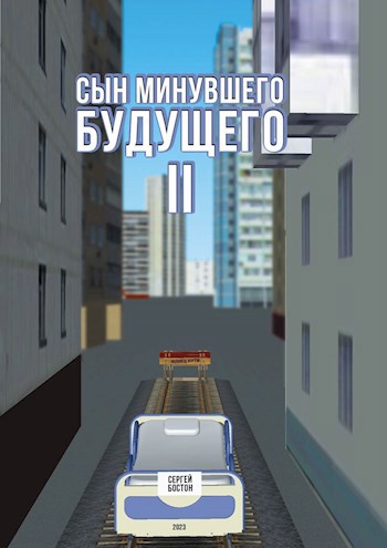 Сын минувшего будущего II