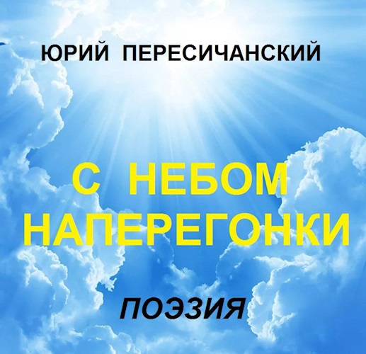 С небом наперегонки