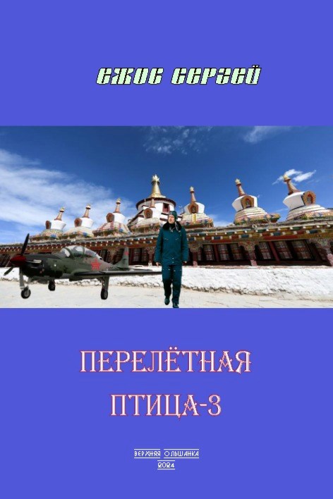 Перелетная птица-3