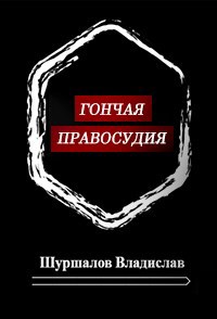 Гончая правосудия
